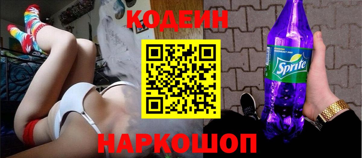 Кодеин Purple Drank Саяногорск