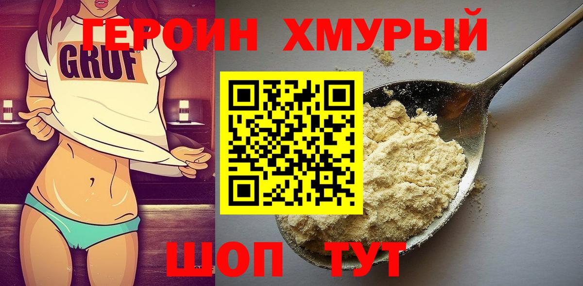 ГЕРОИН VHQ  Вход с VPN  Героин  Саяногорск 